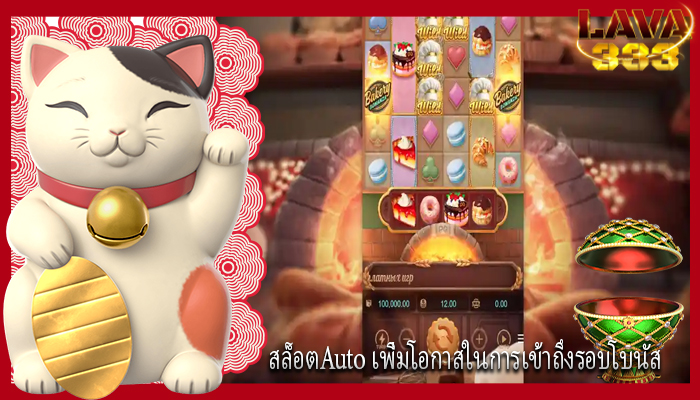 สล็อตAuto เพิ่มโอกาสในการเข้าถึงรอบโบนัส