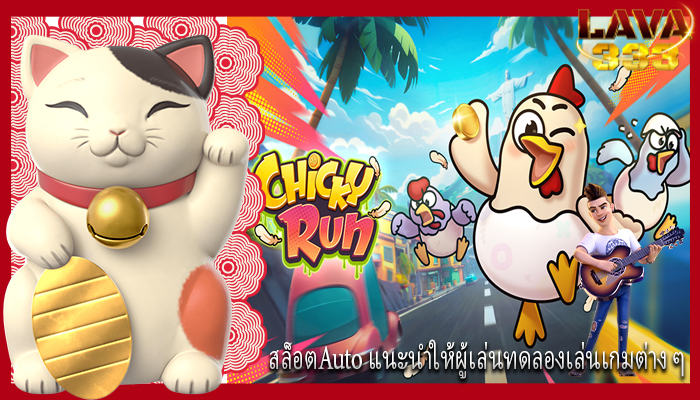 สล็อตAuto แนะนำให้ผู้เล่นทดลองเล่นเกมต่าง ๆ