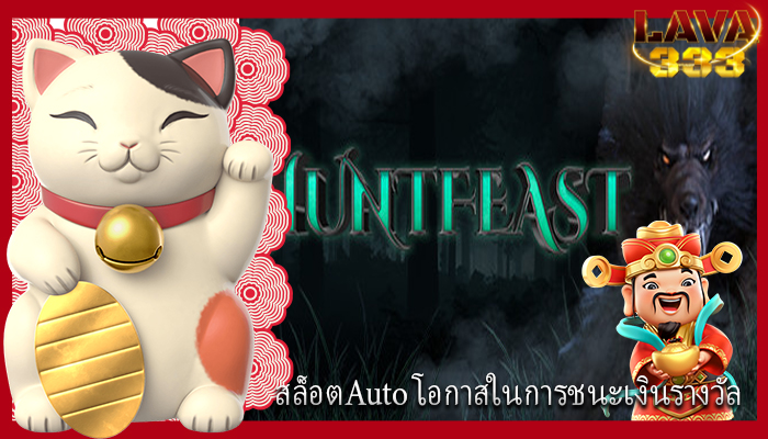 สล็อตAuto โอกาสในการชนะเงินรางวัล