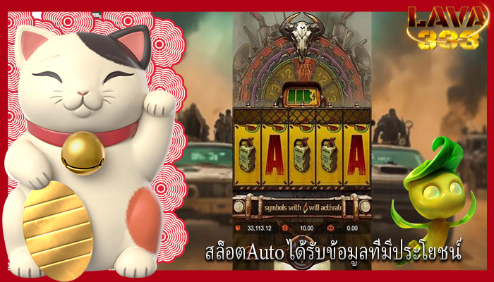 สล็อตAuto ได้รับข้อมูลที่มีประโยชน์