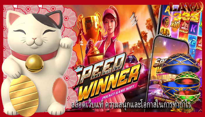สล็อตเว็บแท้ ความสนุกและโอกาสในการทำกำไร