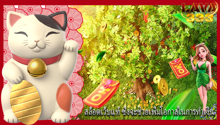 สล็อตเว็บแท้ ซึ่งจะช่วยเพิ่มโอกาสในการทำเงิน
