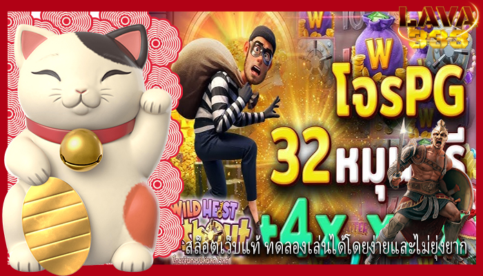 สล็อตเว็บแท้ ทดลองเล่นได้โดยง่ายและไม่ยุ่งยาก