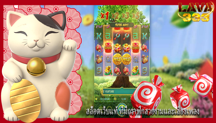 สล็อตเว็บแท้ ที่มีกราฟิกสวยงามและเสียงเพลง
