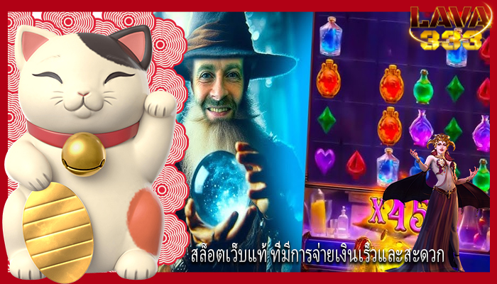 สล็อตเว็บแท้ ที่มีการจ่ายเงินเร็วและสะดวก