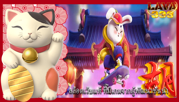 สล็อตเว็บแท้ ที่มีเกมจากผู้พัฒนาชั้นนำ