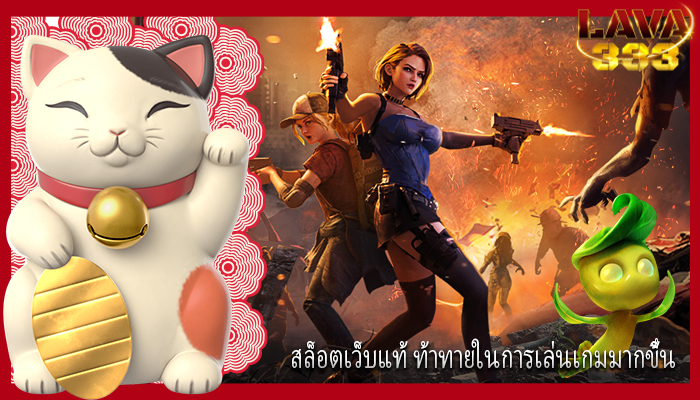 สล็อตเว็บแท้ ท้าทายในการเล่นเกมมากขึ้น