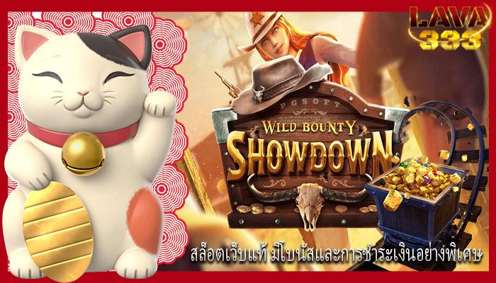 สล็อตเว็บแท้ มีโบนัสและการชำระเงินอย่างพิเศษ