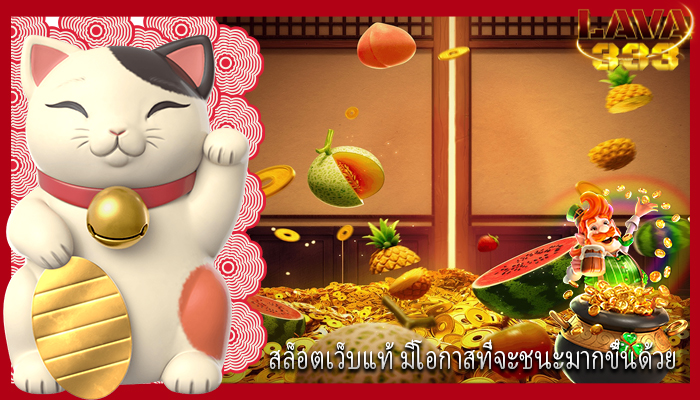 สล็อตเว็บแท้ มีโอกาสที่จะชนะมากขึ้นด้วย
