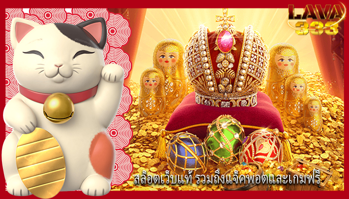 สล็อตเว็บแท้ รวมถึงแจ็คพอตและเกมฟรี