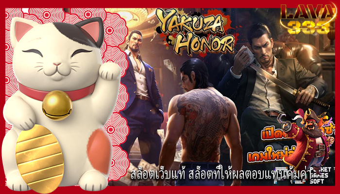 สล็อตเว็บแท้ สล็อตที่ให้ผลตอบแทนคุ้มค่า