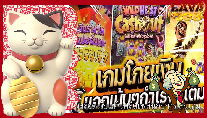 สล็อตเว็บแท้ เพลิดเพลินกับการเล่นเกม