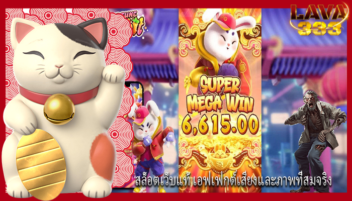 สล็อตเว็บแท้ เอฟเฟกต์เสียงและภาพที่สมจริง