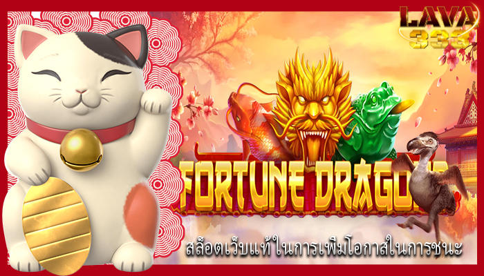 สล็อตเว็บแท้ ในการเพิ่มโอกาสในการชนะ