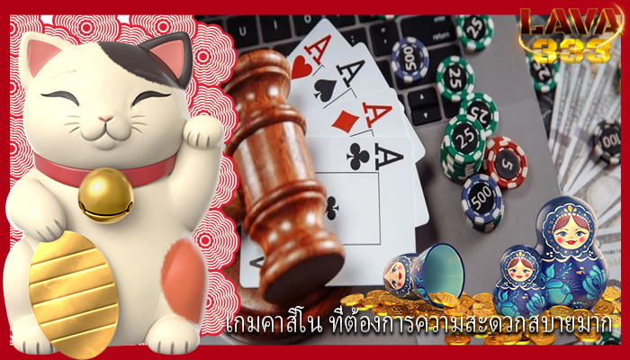 เกมคาสิโน ที่ต้องการความสะดวกสบายมาก
