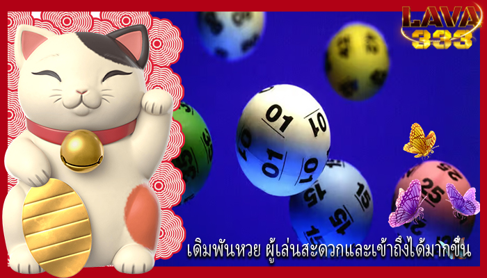 เดิมพันหวย ผู้เล่นสะดวกและเข้าถึงได้มากขึ้น