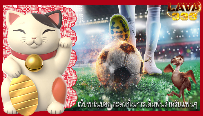 เว็บพนันบอล สะดวกในการเดิมพันสำหรับแฟนๆ