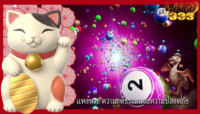 แทงหวย ความยุติธรรมและความปลอดภัย