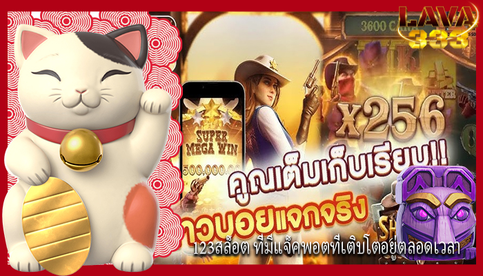 123สล็อต ที่มีแจ็คพอตที่เติบโตอยู่ตลอดเวลา