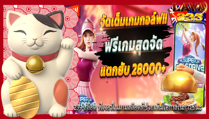 239 สล็อต ฟีเจอร์ในเกมสล็อตที่ช่วยเพิ่มโอกาสในการชนะ