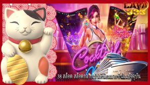 38 สล็อต สล็อตกลายเป็นที่นิยมมากขึ้นในปัจจุบัน