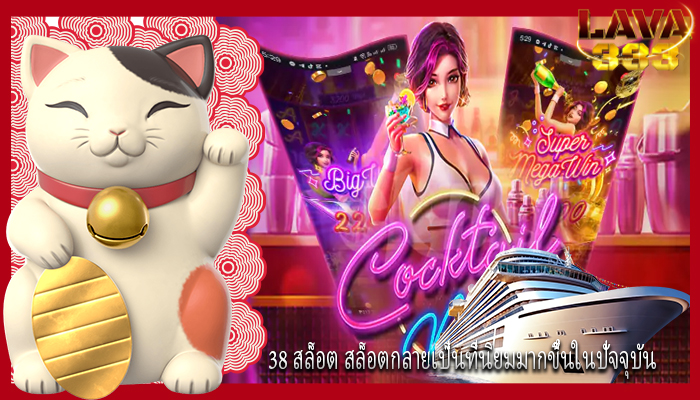 38 สล็อต สล็อตกลายเป็นที่นิยมมากขึ้นในปัจจุบัน