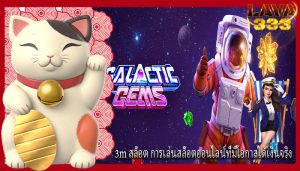 3m สล็อต การเล่นสล็อตออนไลน์ที่มีโอกาสได้เงินจริง