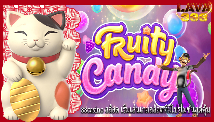 88casino สล็อต เริ่มเล่นเกมสล็อตที่มีโปรโมชั่นสุดคุ้ม