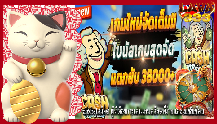 abzbetสล็อต ผู้ที่ต้องการเล่นเกมสล็อตที่ง่ายและไม่ซับซ้อน