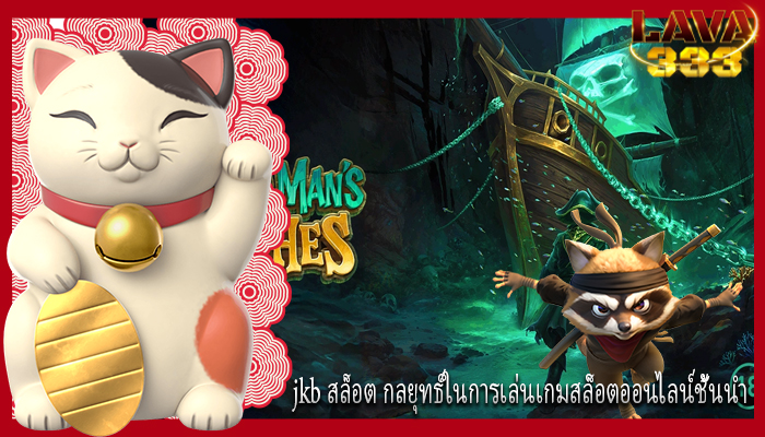 jkb สล็อต กลยุทธ์ในการเล่นเกมสล็อตออนไลน์ชั้นนำ