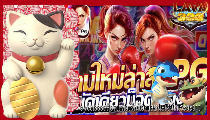 sweet888สล็อต เพื่อเพิ่มโอกาสชนะเงินในระยะยาว
