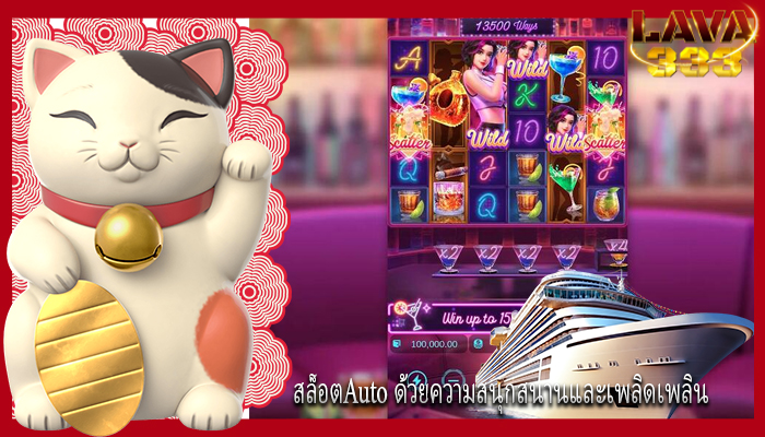 สล็อตAuto ด้วยความสนุกสนานและเพลิดเพลิน