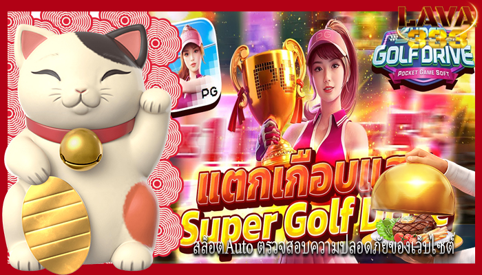 สล็อตAuto ตรวจสอบความปลอดภัยของเว็บไซต์