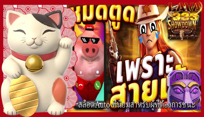 สล็อตAuto ที่นิยมสำหรับผู้ที่ต้องการชนะ