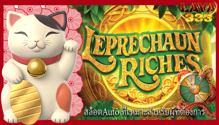สล็อตAuto ที่เหมาะสำหรับผู้ที่ต้องการ