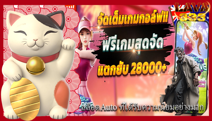 สล็อตAuto ที่ได้รับความนิยมอย่างมาก