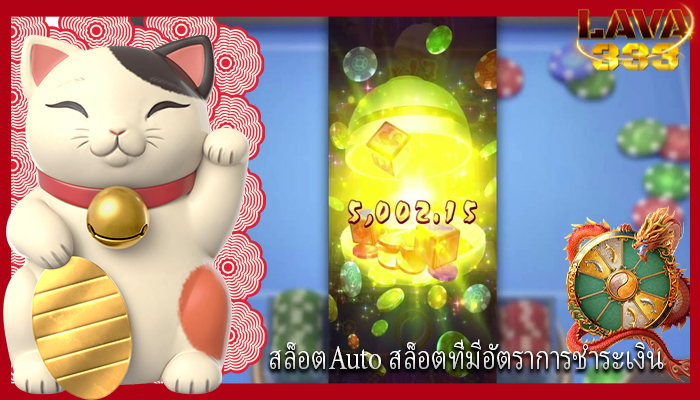 สล็อตAuto สล็อตที่มีอัตราการชำระเงิน