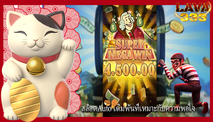 สล็อตAuto เดิมพันที่เหมาะกับความพอใจ