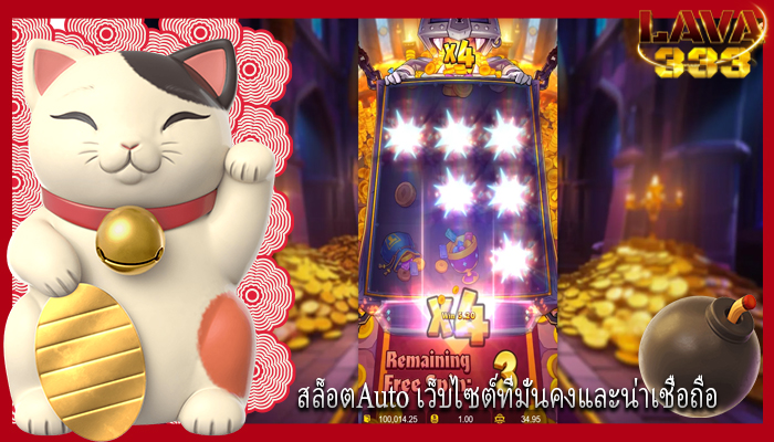 สล็อตAuto เว็บไซต์ที่มั่นคงและน่าเชื่อถือ