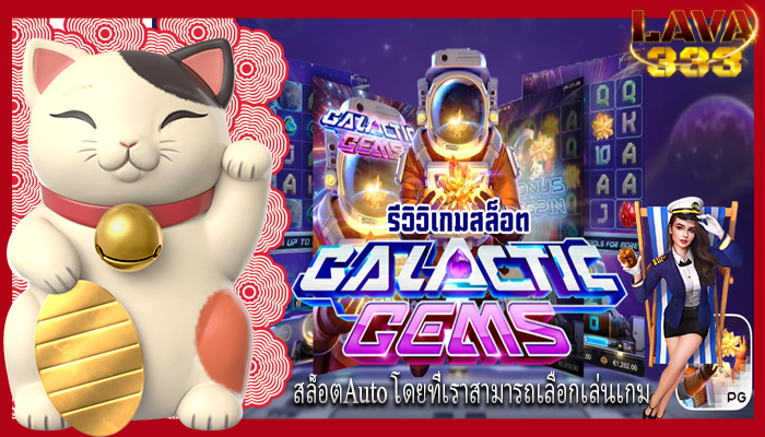 สล็อตAuto โดยที่เราสามารถเลือกเล่นเกม