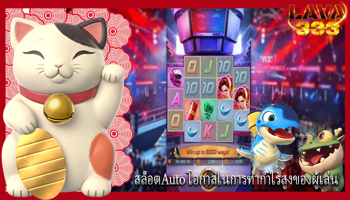 สล็อตAuto โอกาสในการทำกำไรสูงของผู้เล่น