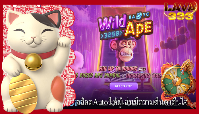 สล็อตAuto ให้ผู้เล่นมีความตื่นตาตื่นใจ