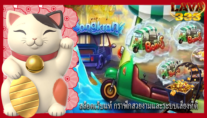 สล็อตเว็บแท้ กราฟิกสวยงามและระบบเสียงที่ดี