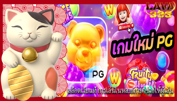 สล็อตเว็บแท้ การเล่นในหลายภาษาช่วยให้ผู้เล่น