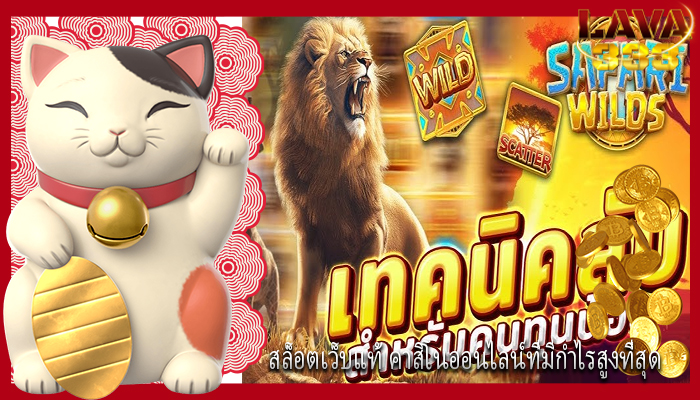 สล็อตเว็บแท้ คาสิโนออนไลน์ที่มีกำไรสูงที่สุด