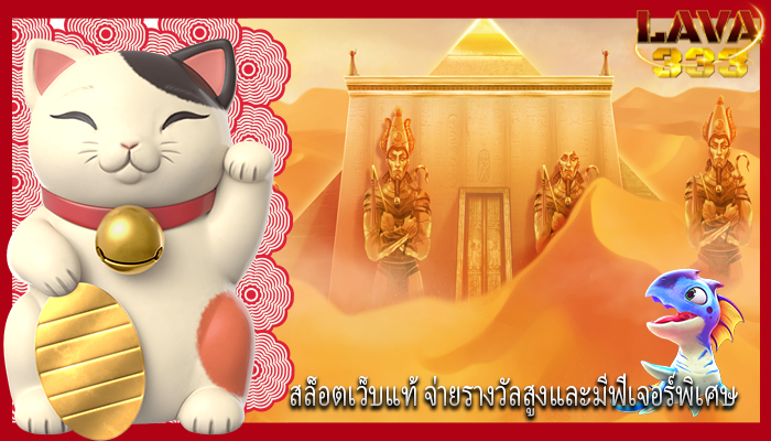 สล็อตเว็บแท้ จ่ายรางวัลสูงและมีฟีเจอร์พิเศษ 