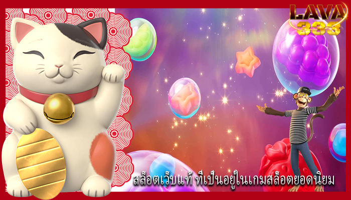 สล็อตเว็บแท้ ที่เป็นอยู่ในเกมสล็อตยอดนิยม