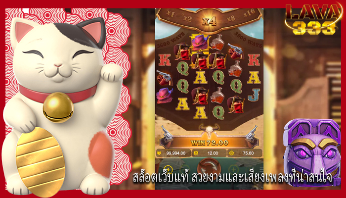 สล็อตเว็บแท้ สวยงามและเสียงเพลงที่น่าสนใจ