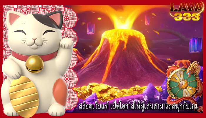 สล็อตเว็บแท้ เปิดโอกาสให้ผู้เล่นสามารถสนุกกับเกม