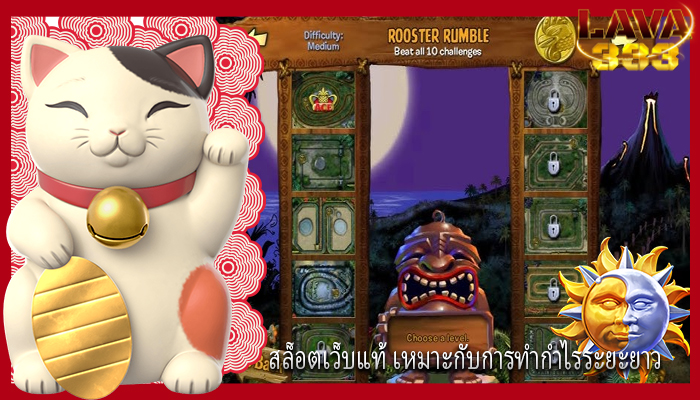 สล็อตเว็บแท้ เหมาะกับการทำกำไรระยะยาว